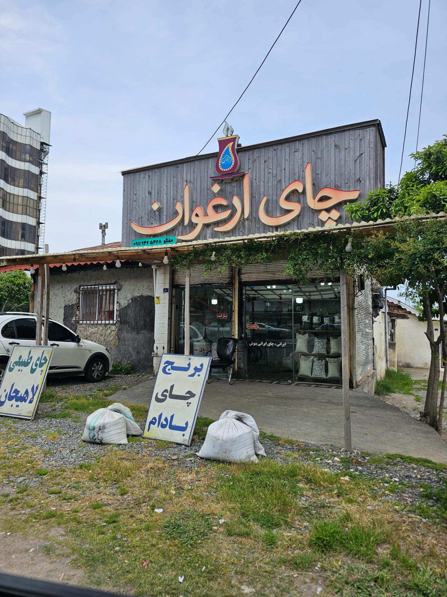 فروشگاه چای و برنج فرزد
