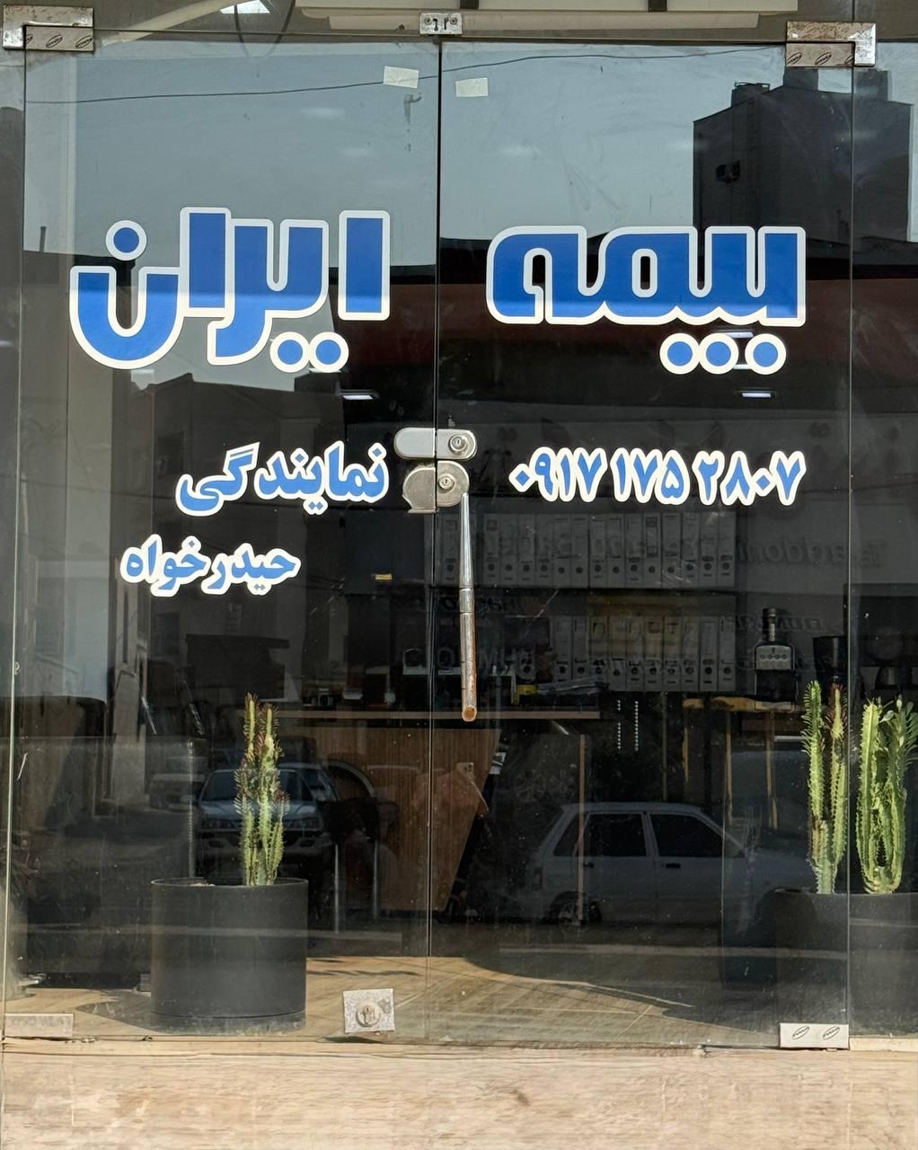 بیمه ایران موحپ