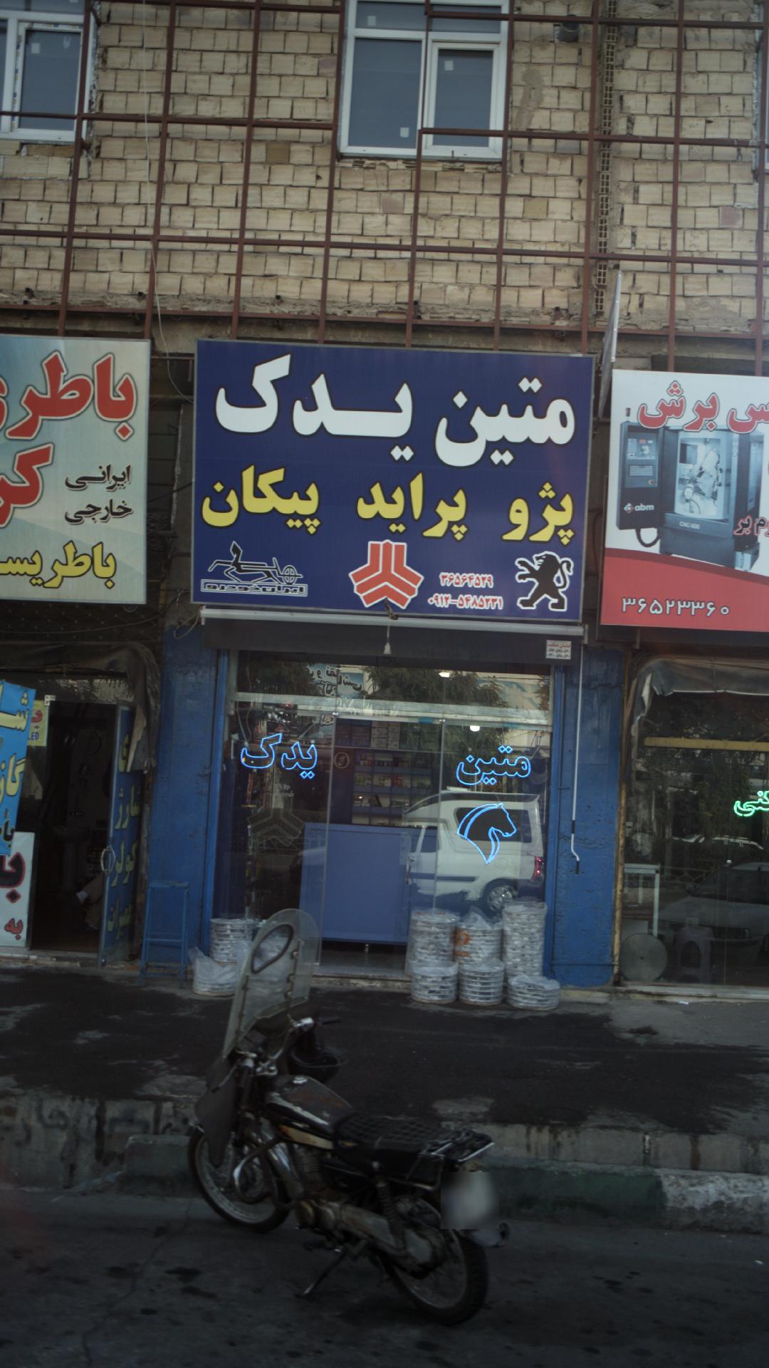 متین یدک