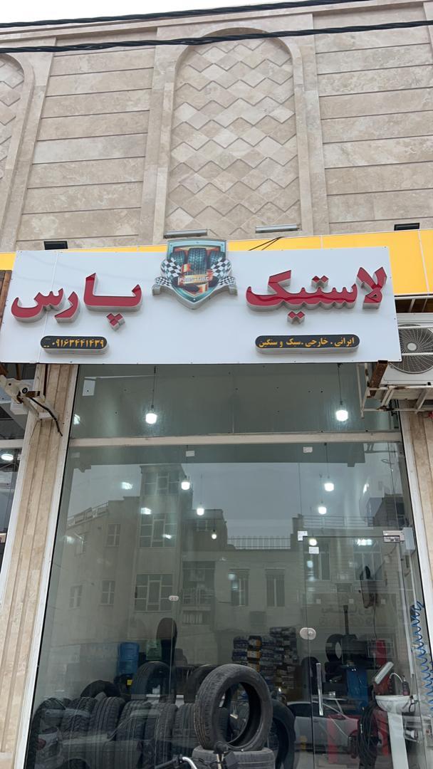 لاستیک فروشی و بالانس عبادی