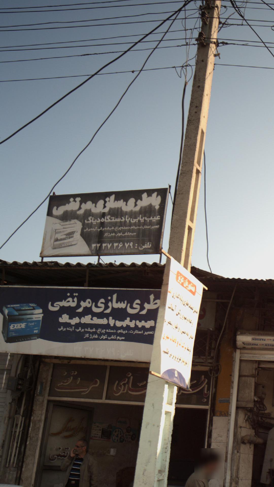باطری سازی مرتضی
