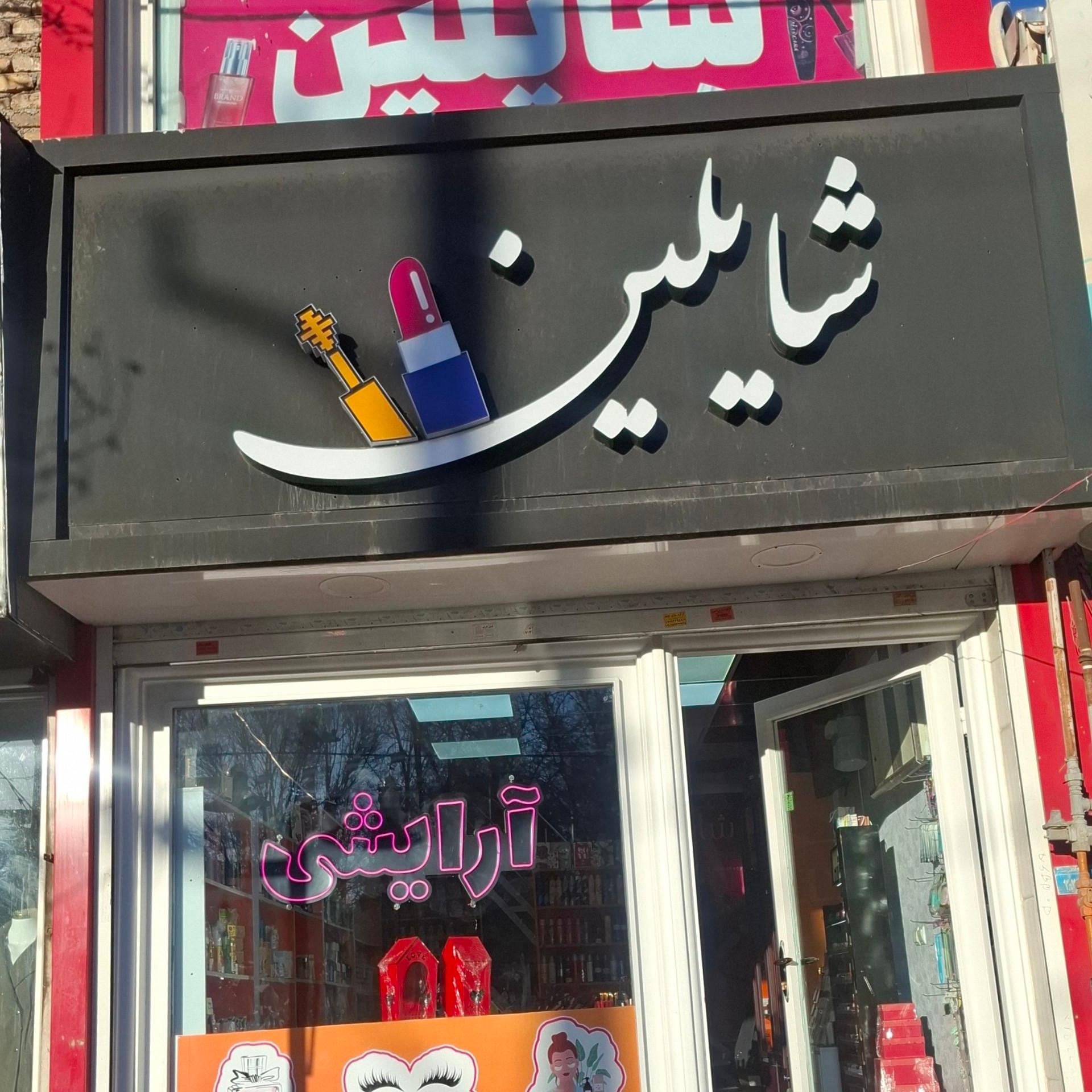 لوازم آرایشی و بهداشتی الی