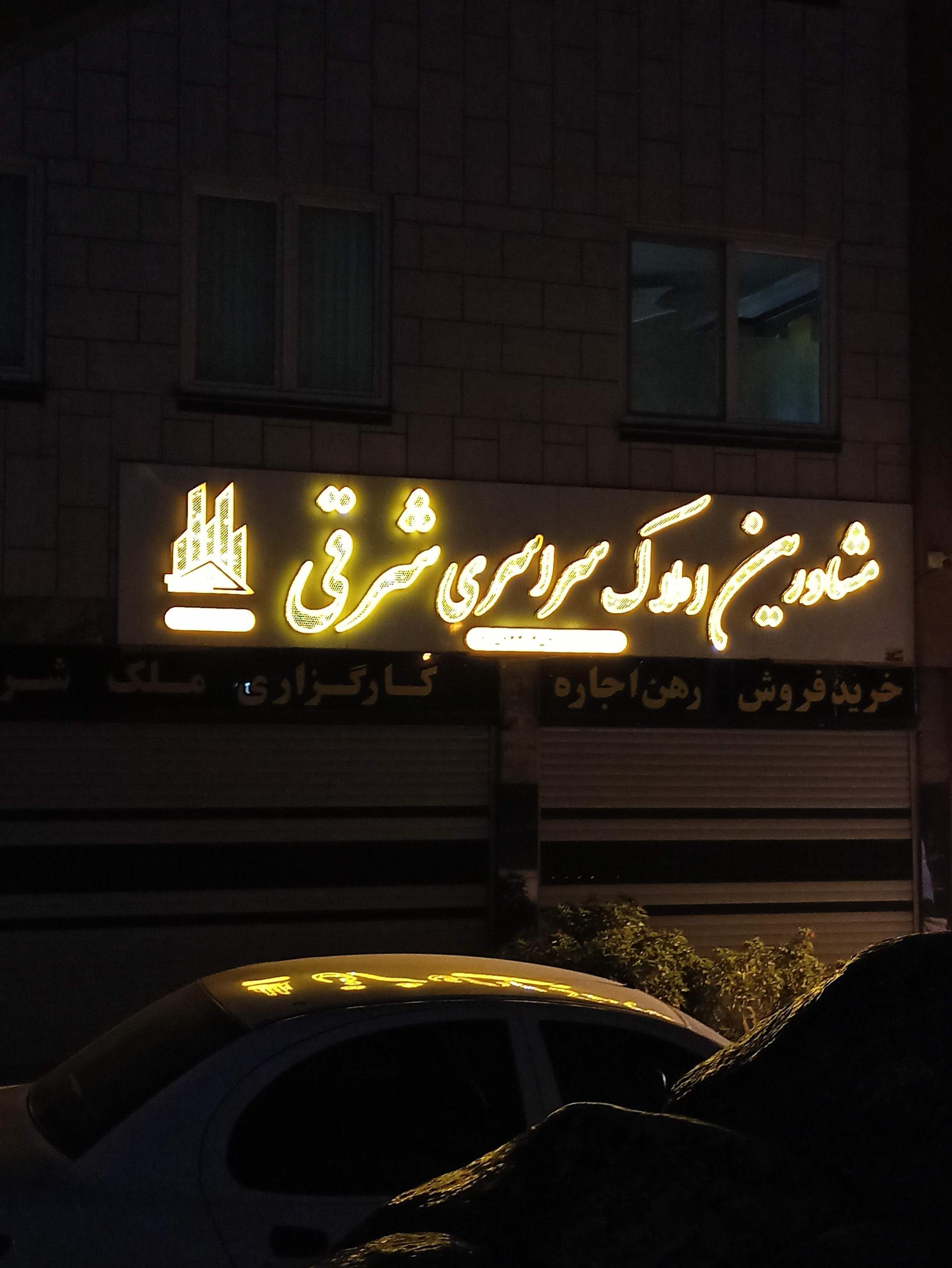 مشاورین املاک شایان