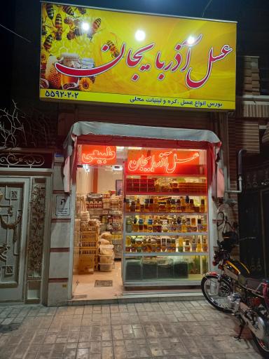 عسل فروشی آذربایجان
