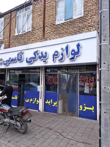 فروشگاه لوازم يدکي اتومبيل قاسمي