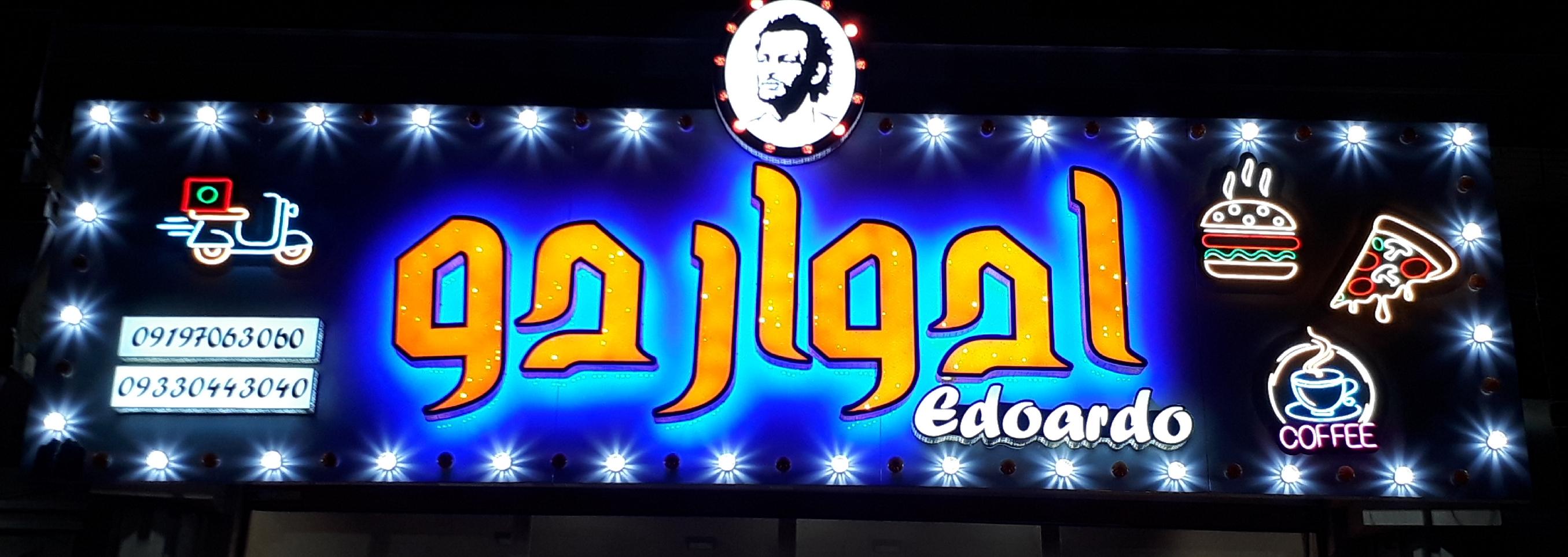 فست فود (اِدواردو)