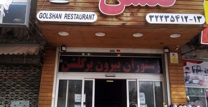 رستوران سنتی گلشن