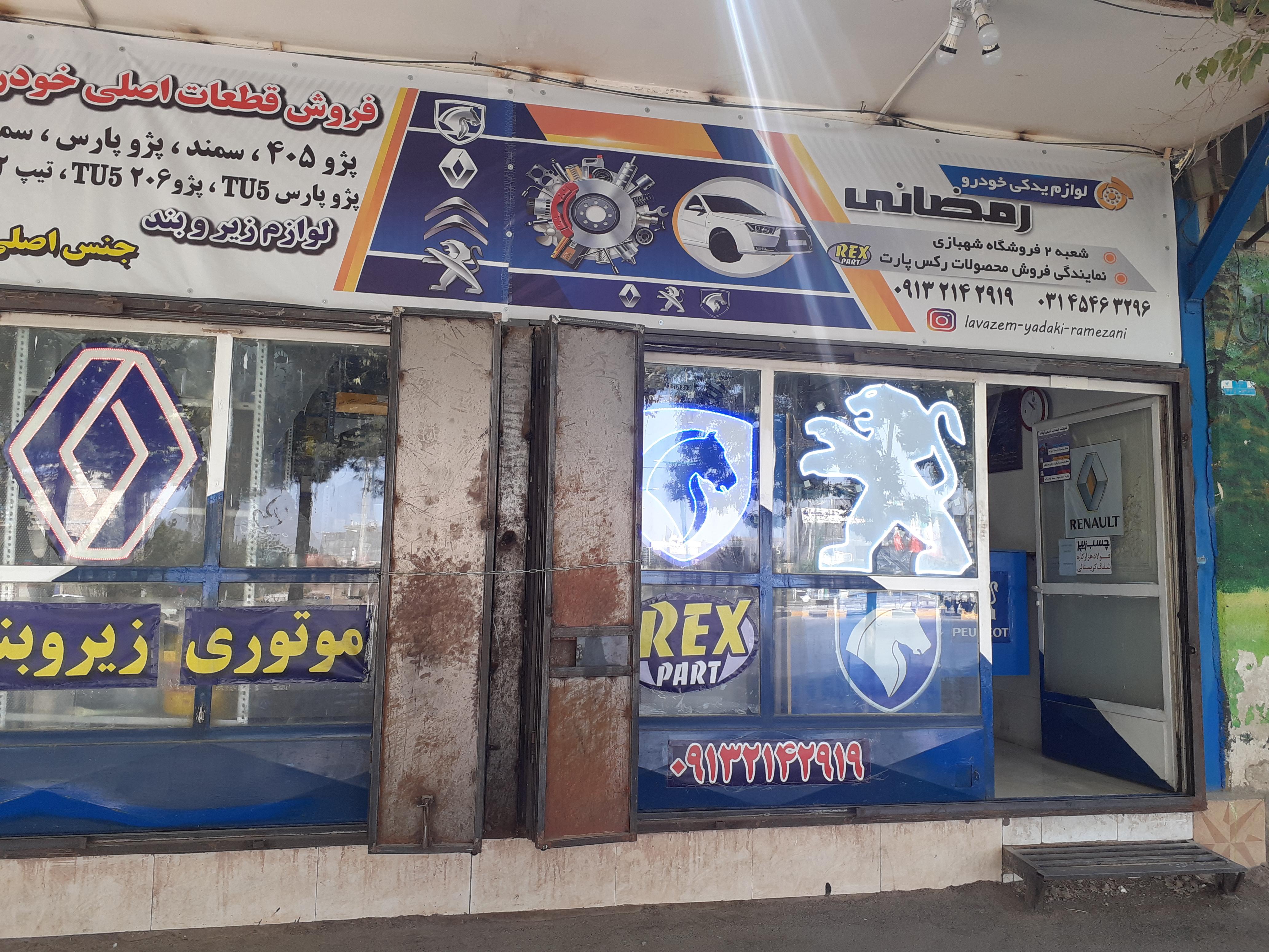 فروشگاه لوازم یدکی اتوموبیل رمضانی