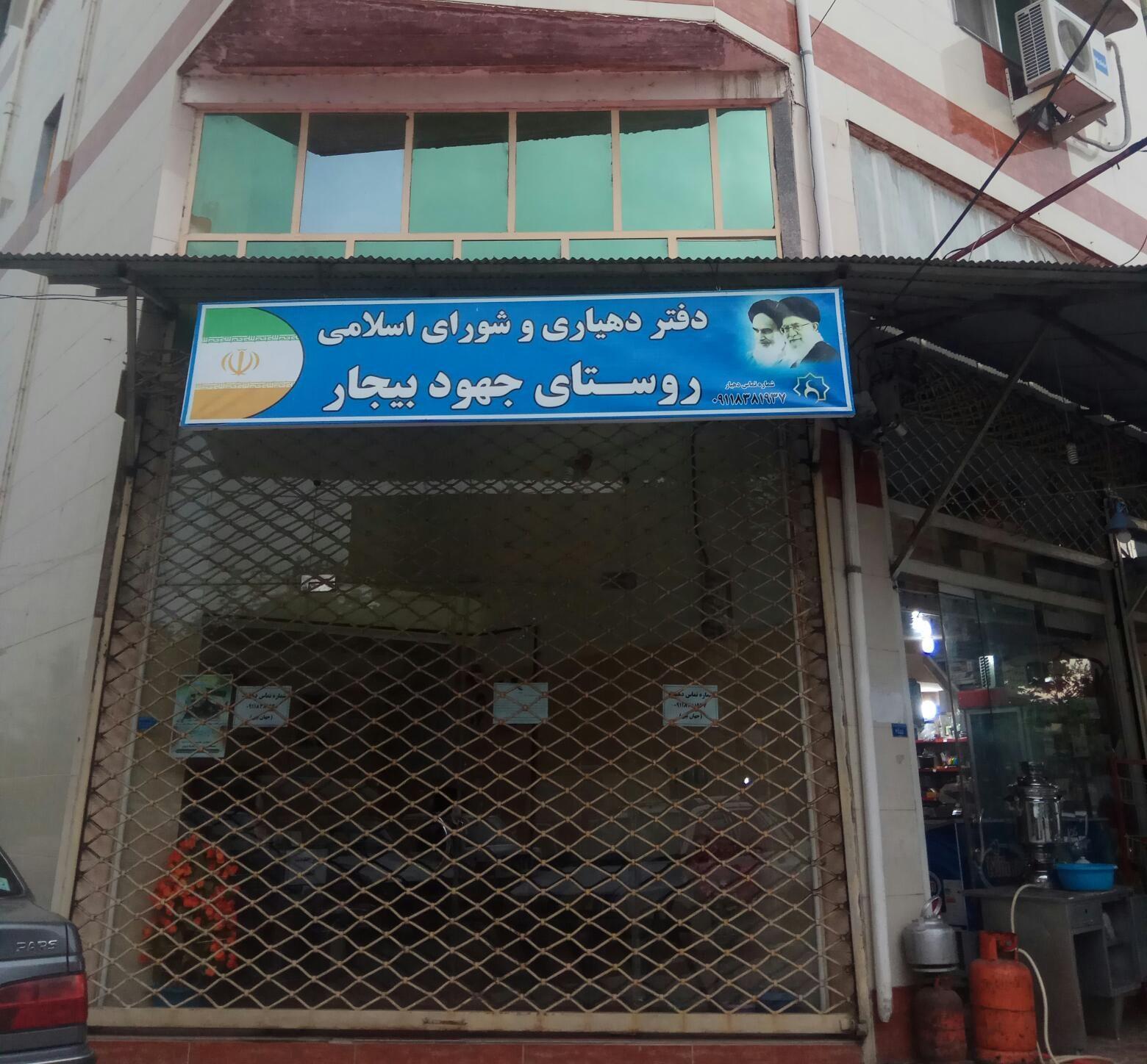 دهیاری جهودبیجار