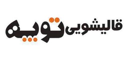 قالیشویی توپه