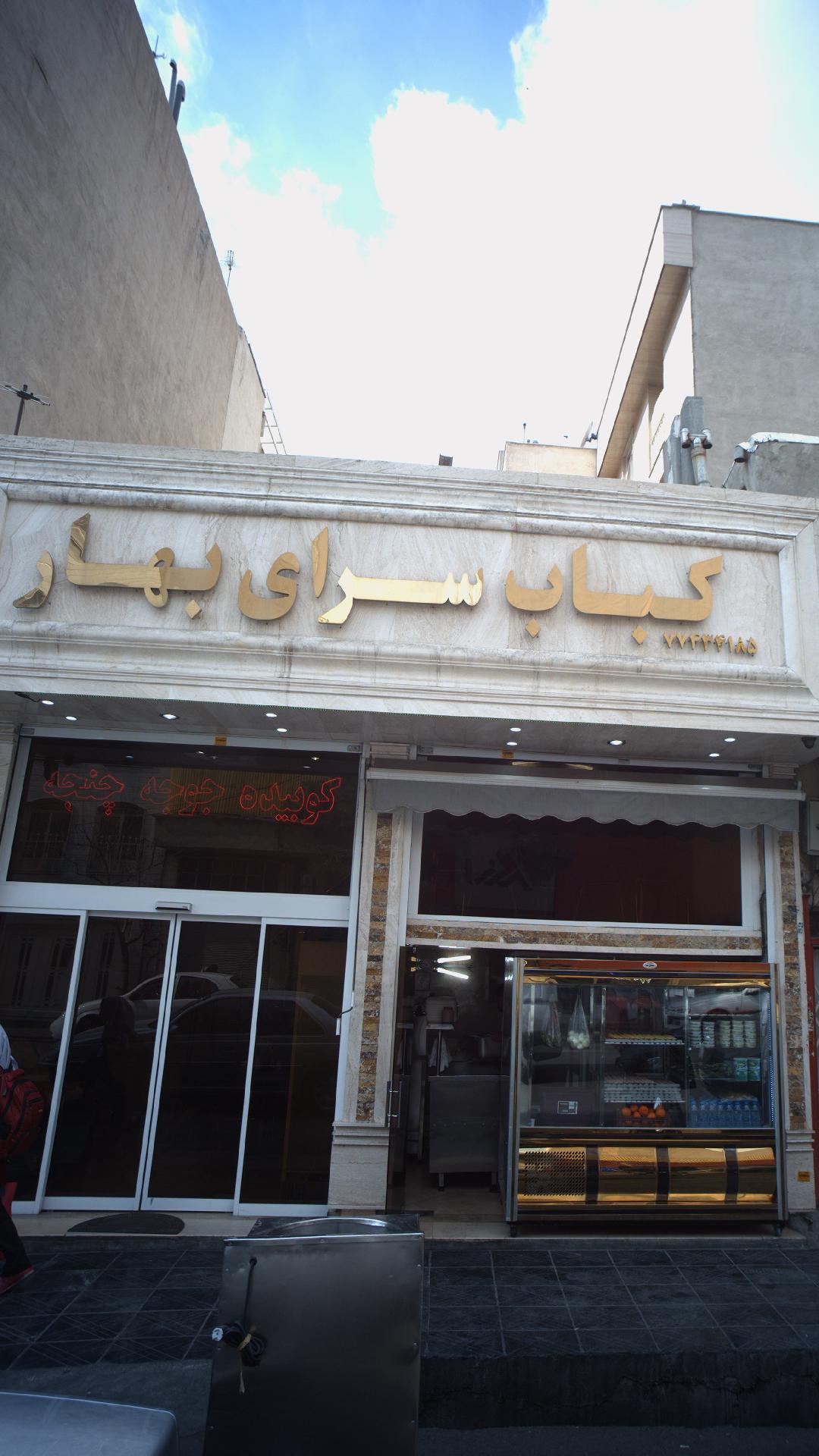 کباب بهار
