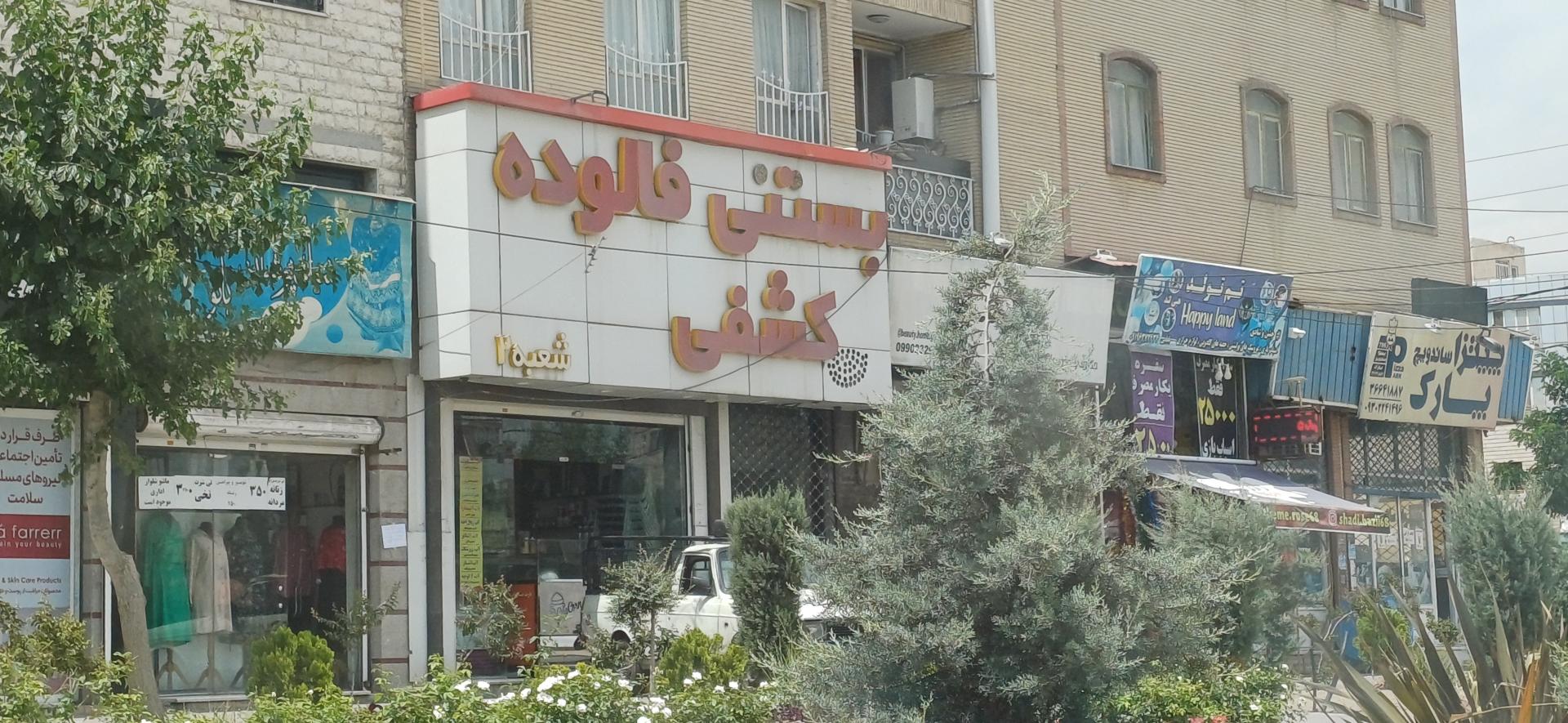 آبمیوه بستنی قصر یخی