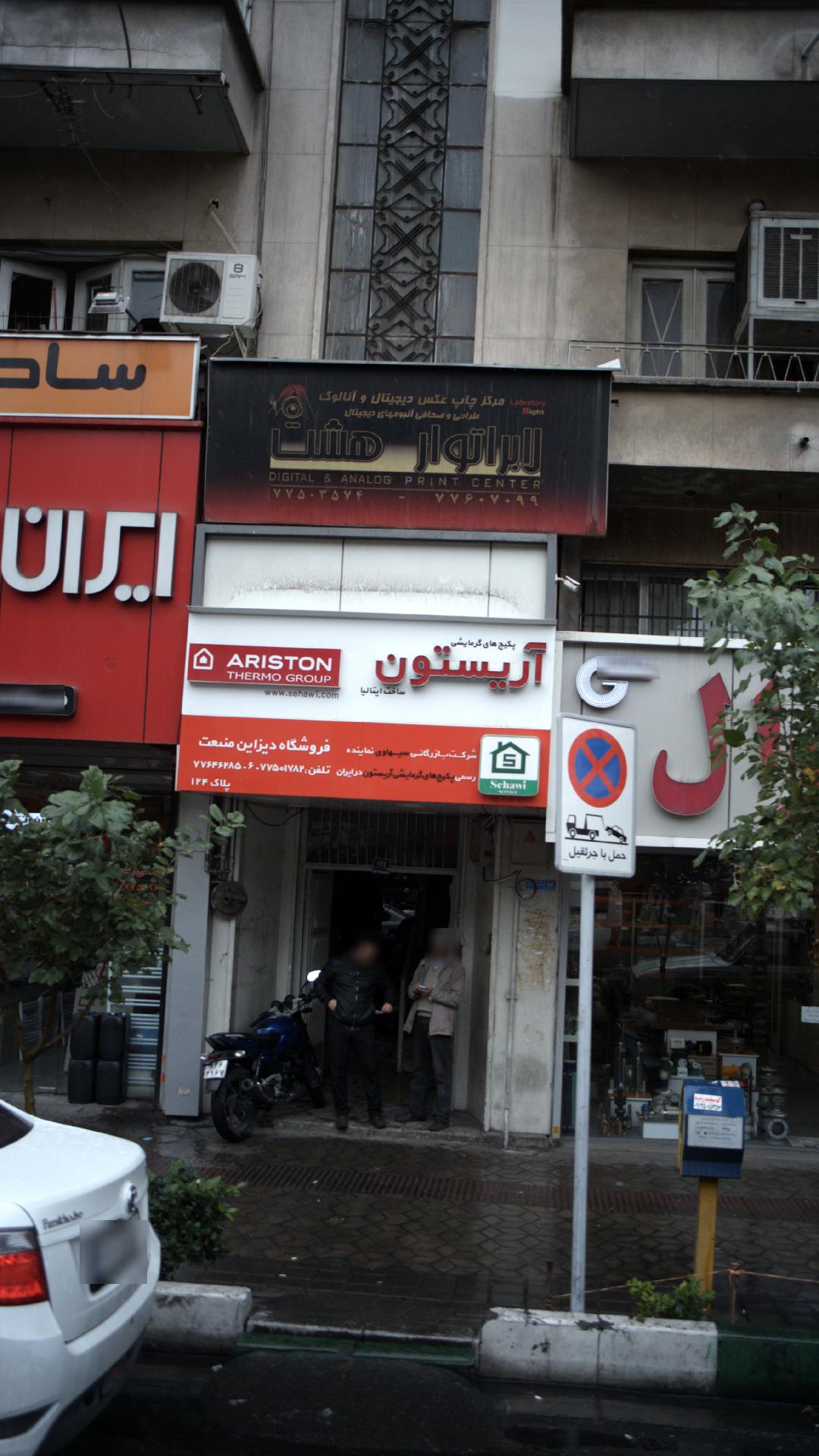 لابراتوار هشت