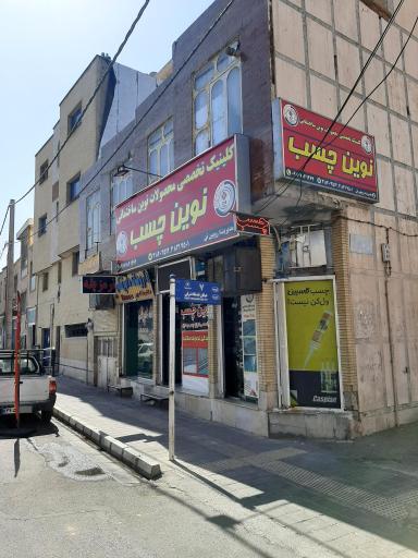 فروشگاه نوین چسب