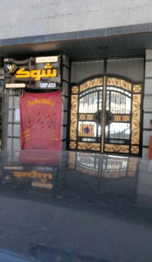 باشگاه بدنسازی شوک