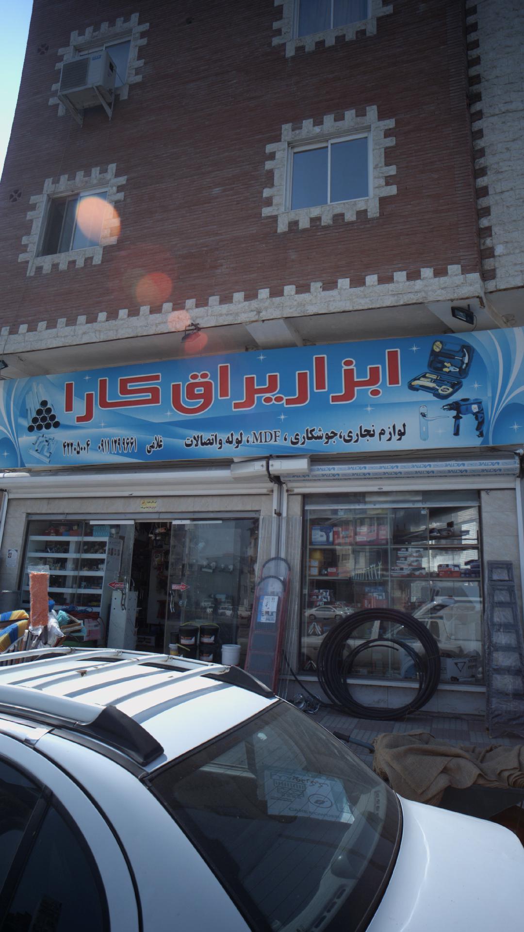 ابزار یراق کارا