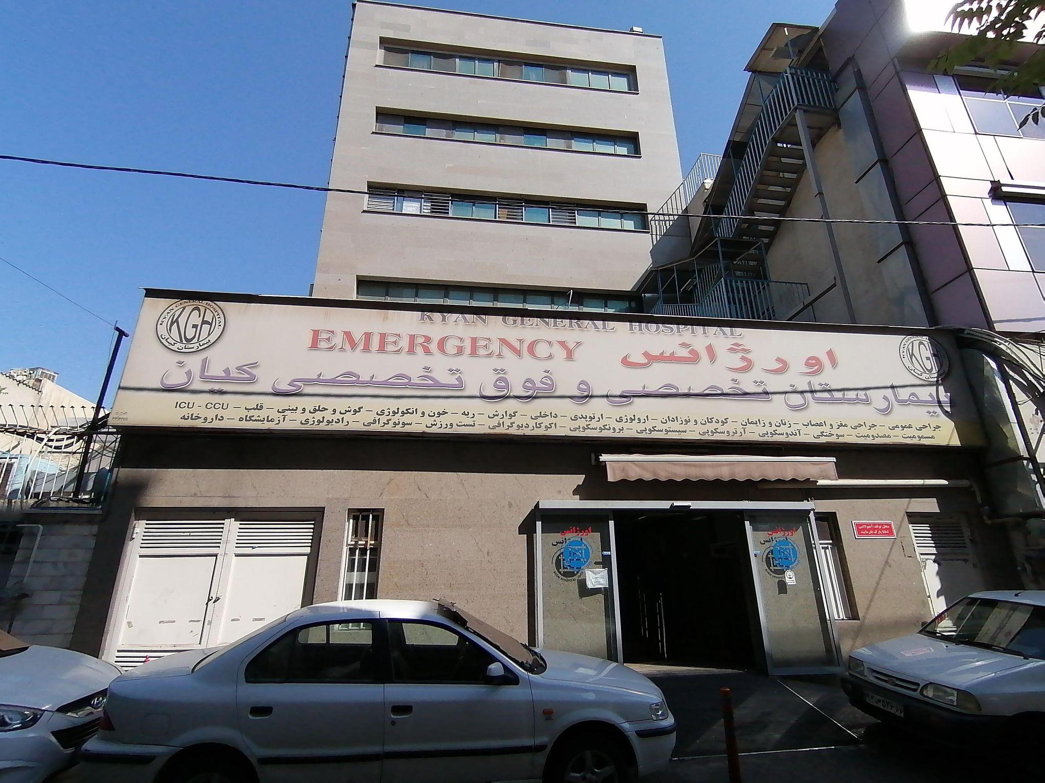بیمارستان کیان