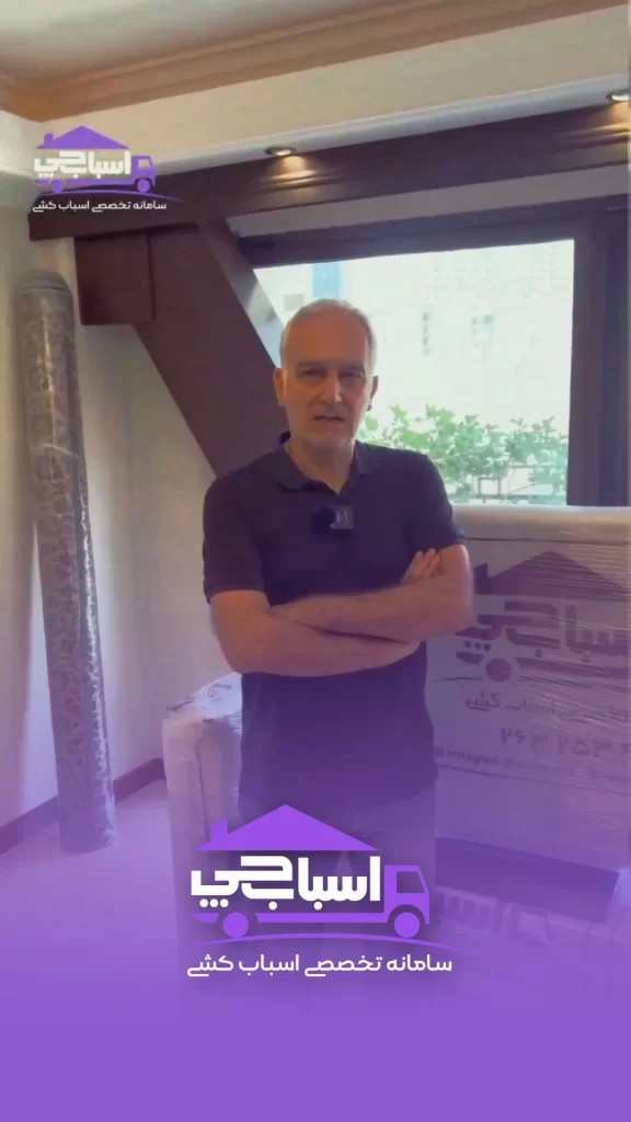 سامانه اسباب‌کشی اسباب‌چی باربری