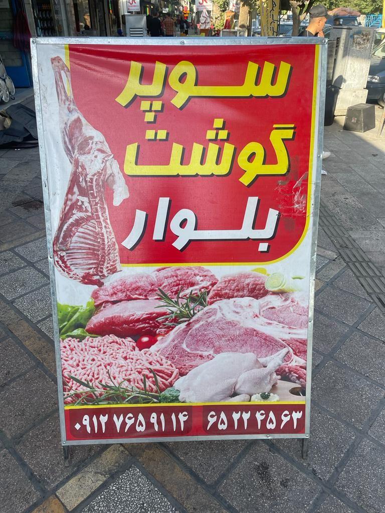 سوپر گوشت بلوار