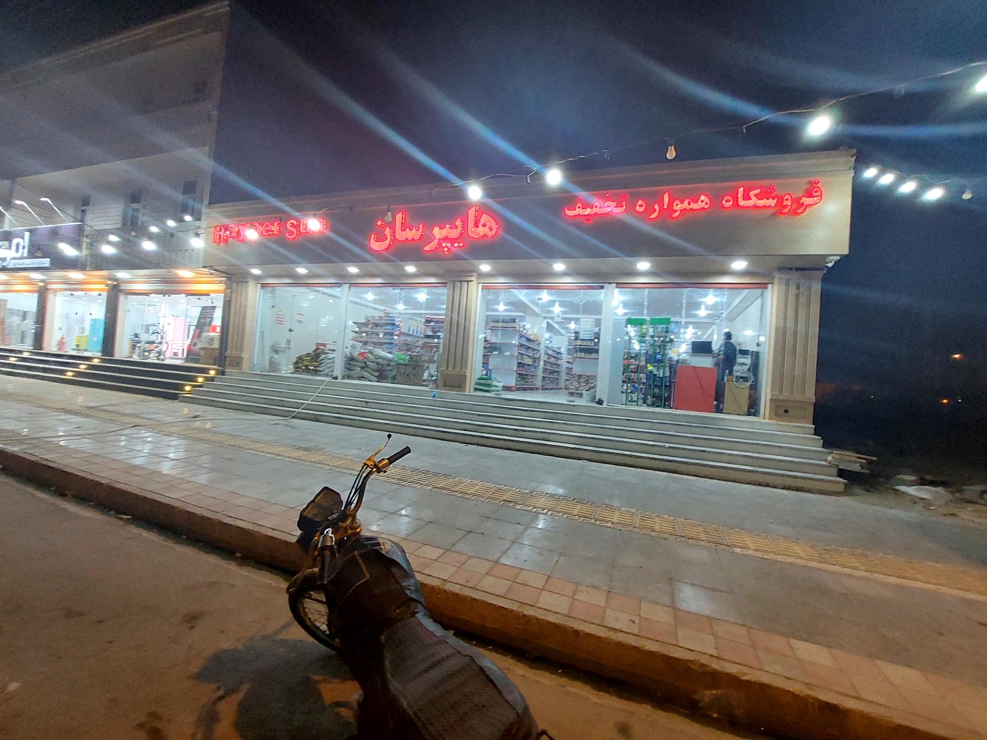 هایپر وارش