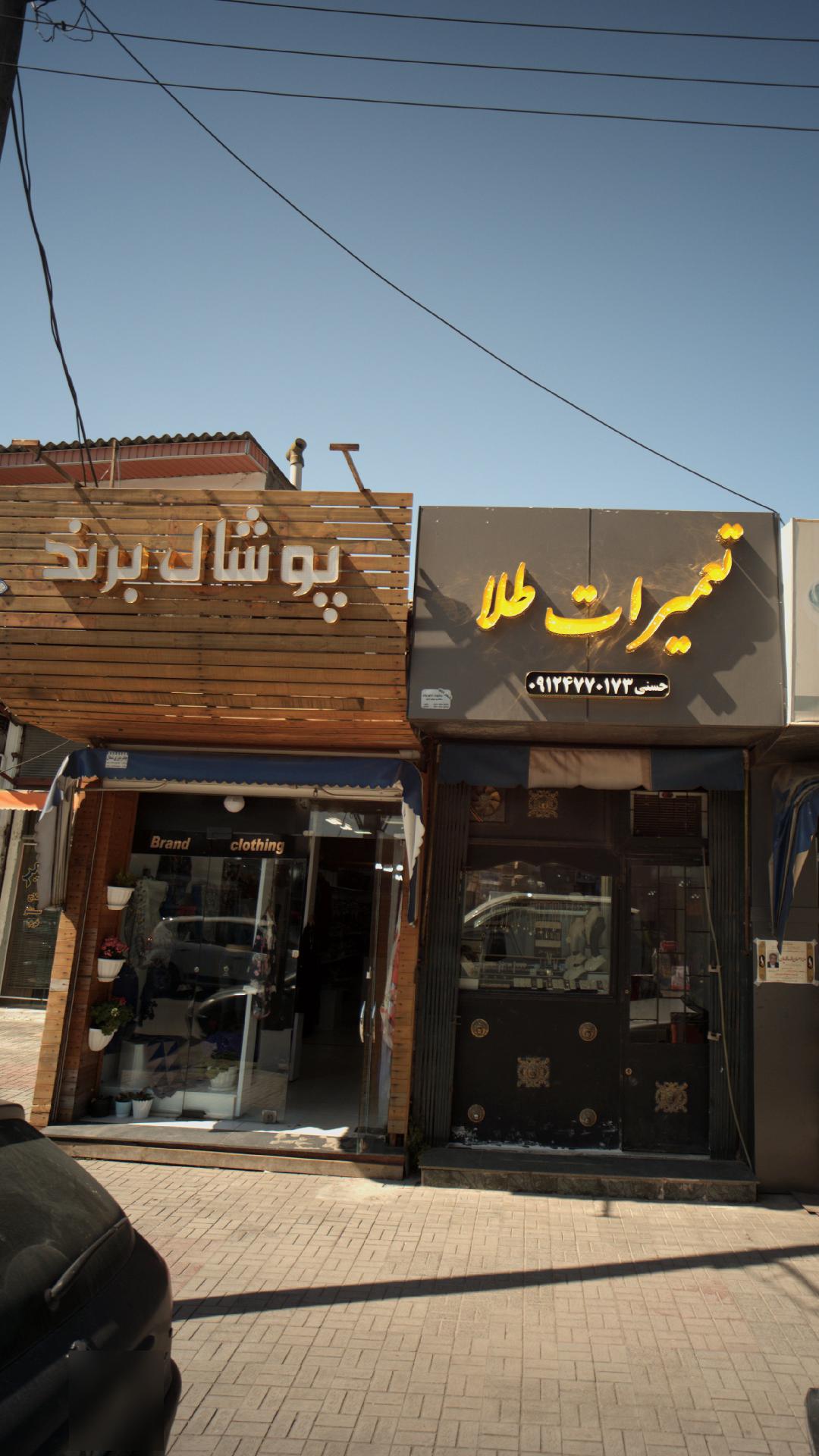 پوشاک شیکان