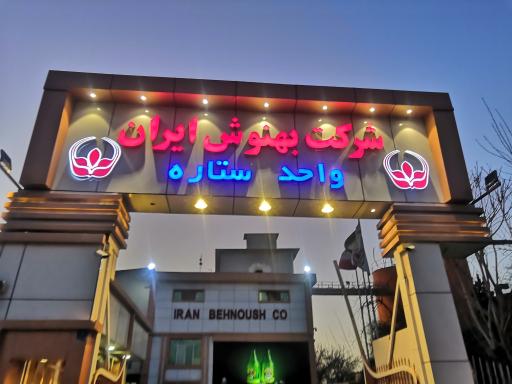 شرکت بهنوش