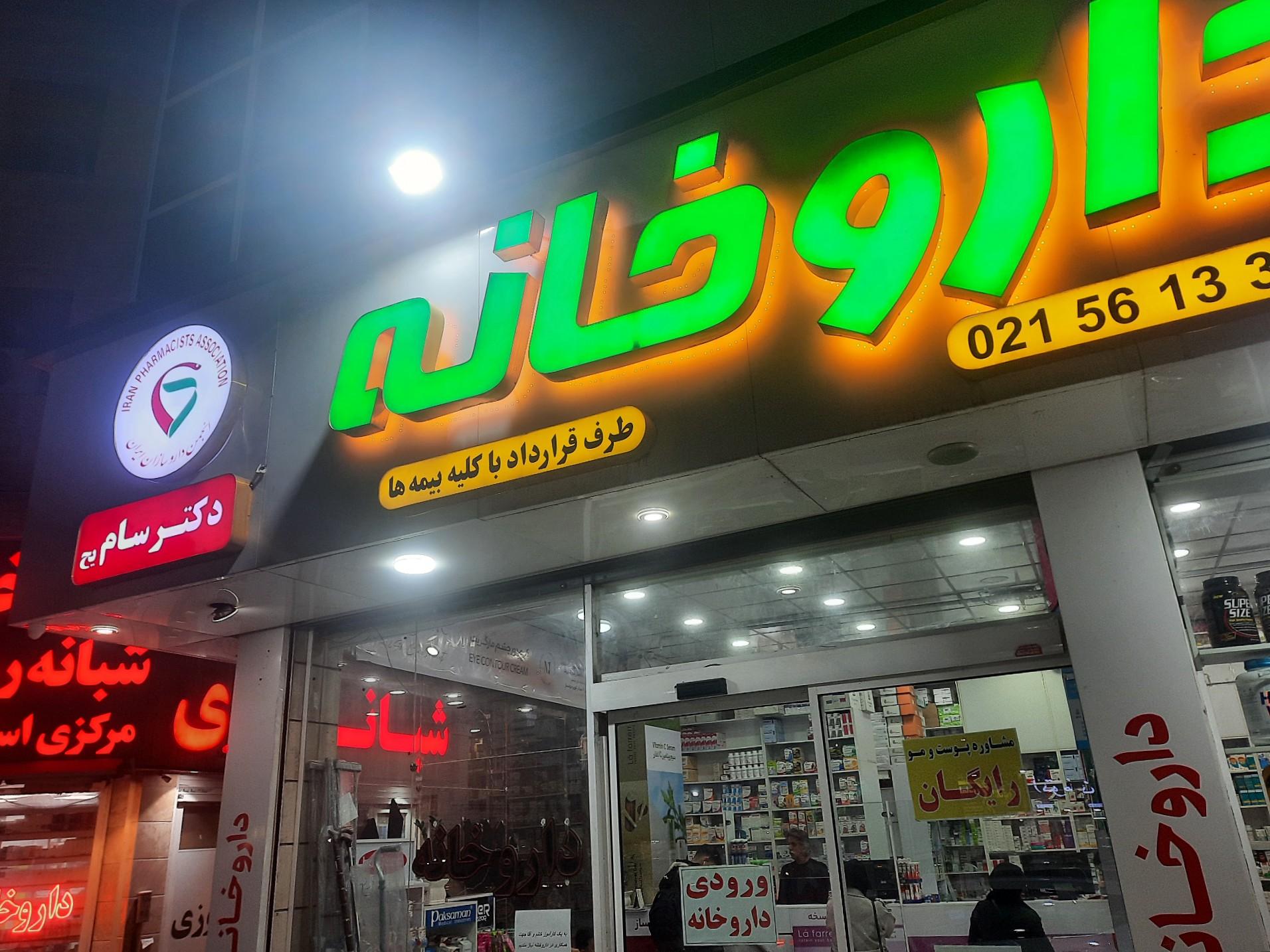 داروخانه دکتر سیفی خانی