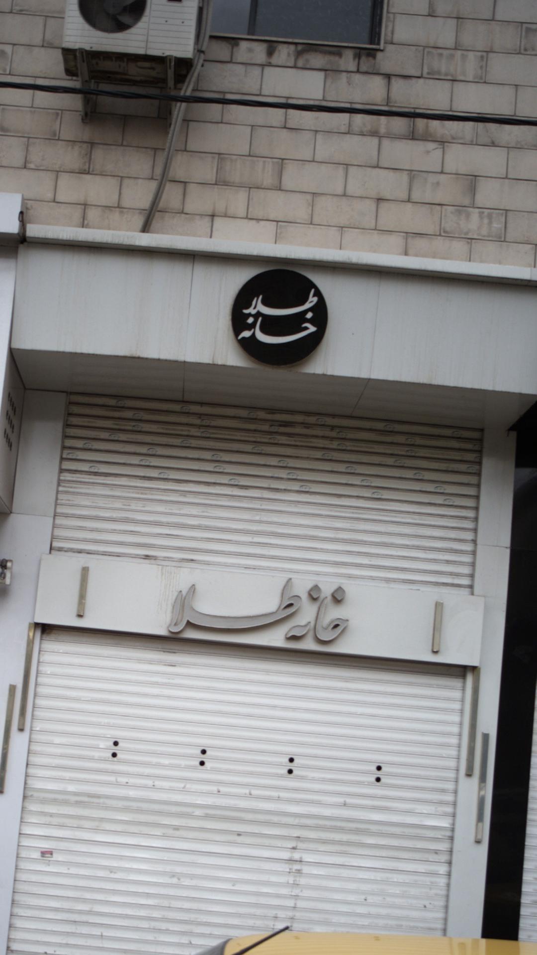 طلا خانه