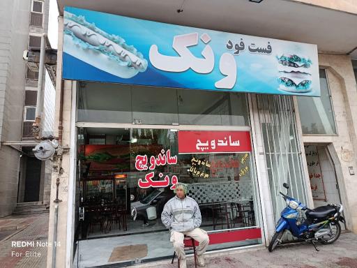 فست فود ونک