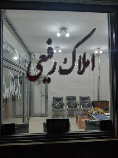 بنگاه معاملات املاک حاج حیدررفیعی وپسران