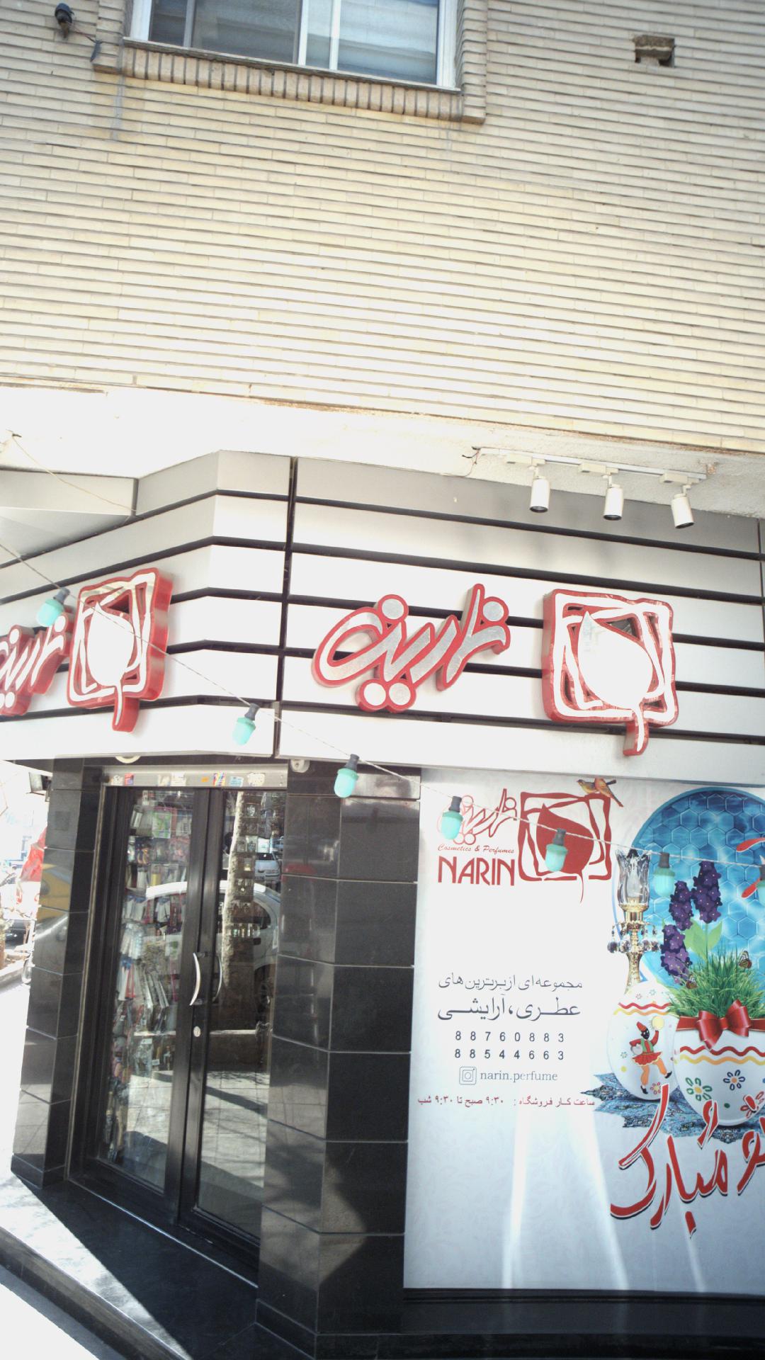 نارین