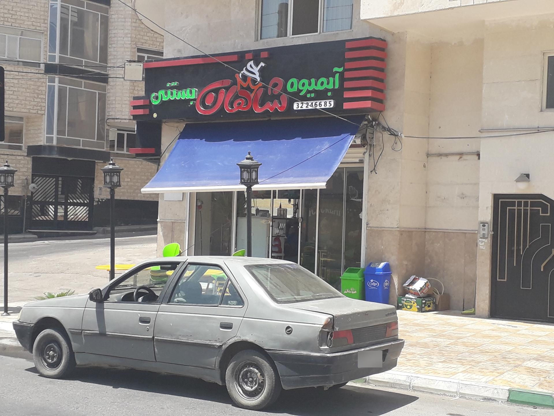 بستنی شاه بیکیان