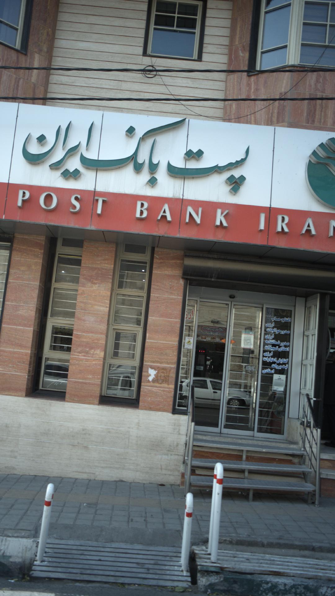 پست بانک ایران