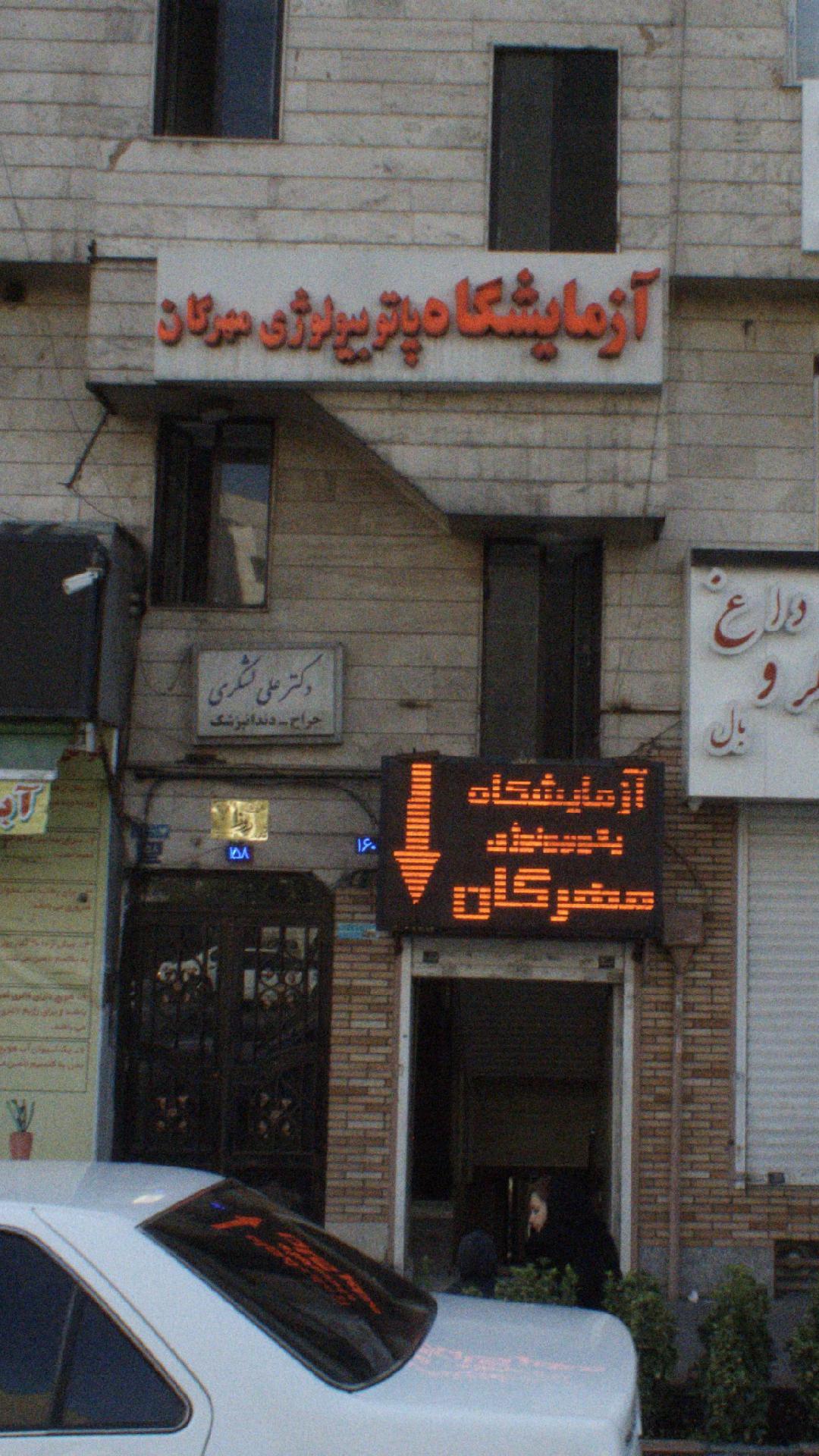 آزمایشگاه پاتوبیولوژی مهرگان