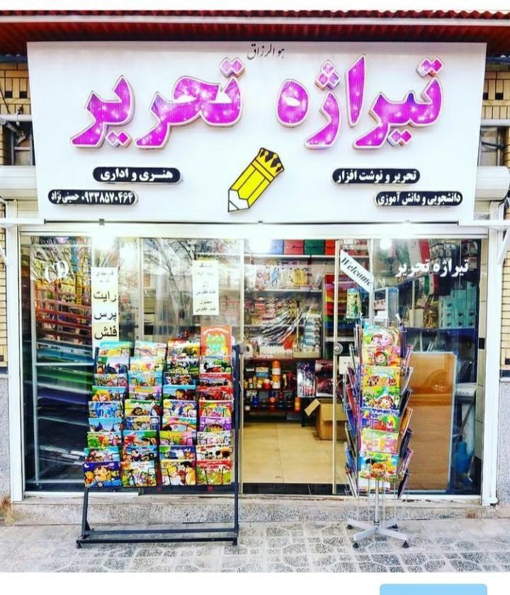 لوازم التحریر حسینی نژاد