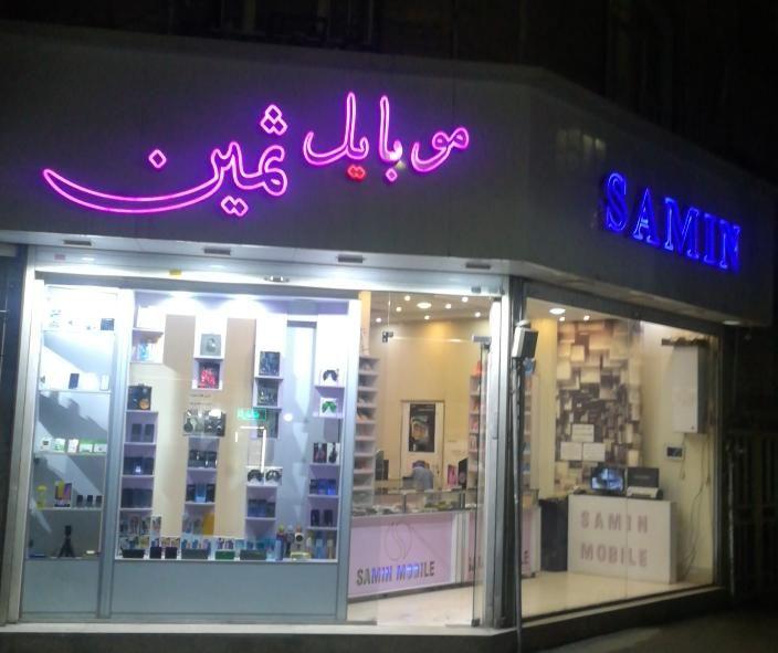 موبایل فروشی ثمین