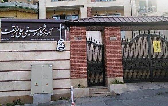 آموزشگاه موسیقی علی طریقت