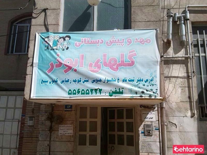 مهدو پیش دبستانی گلهای ابوذر