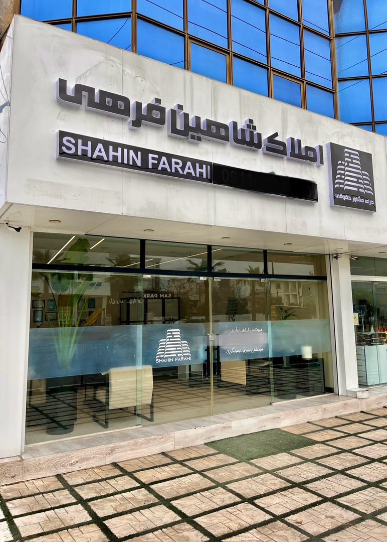 املاک شاهین فرهی