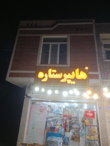 هایپر مارکت ستاره