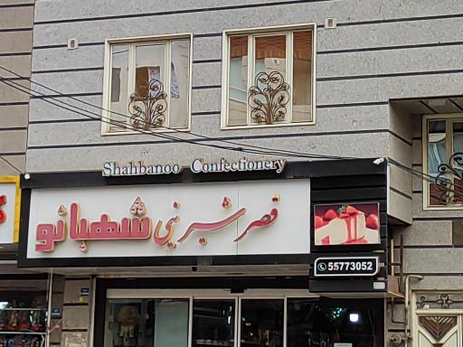 قصر شیرینی شهربانو