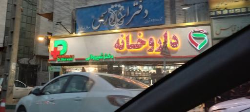 داروخانه دکتر شیروانی
