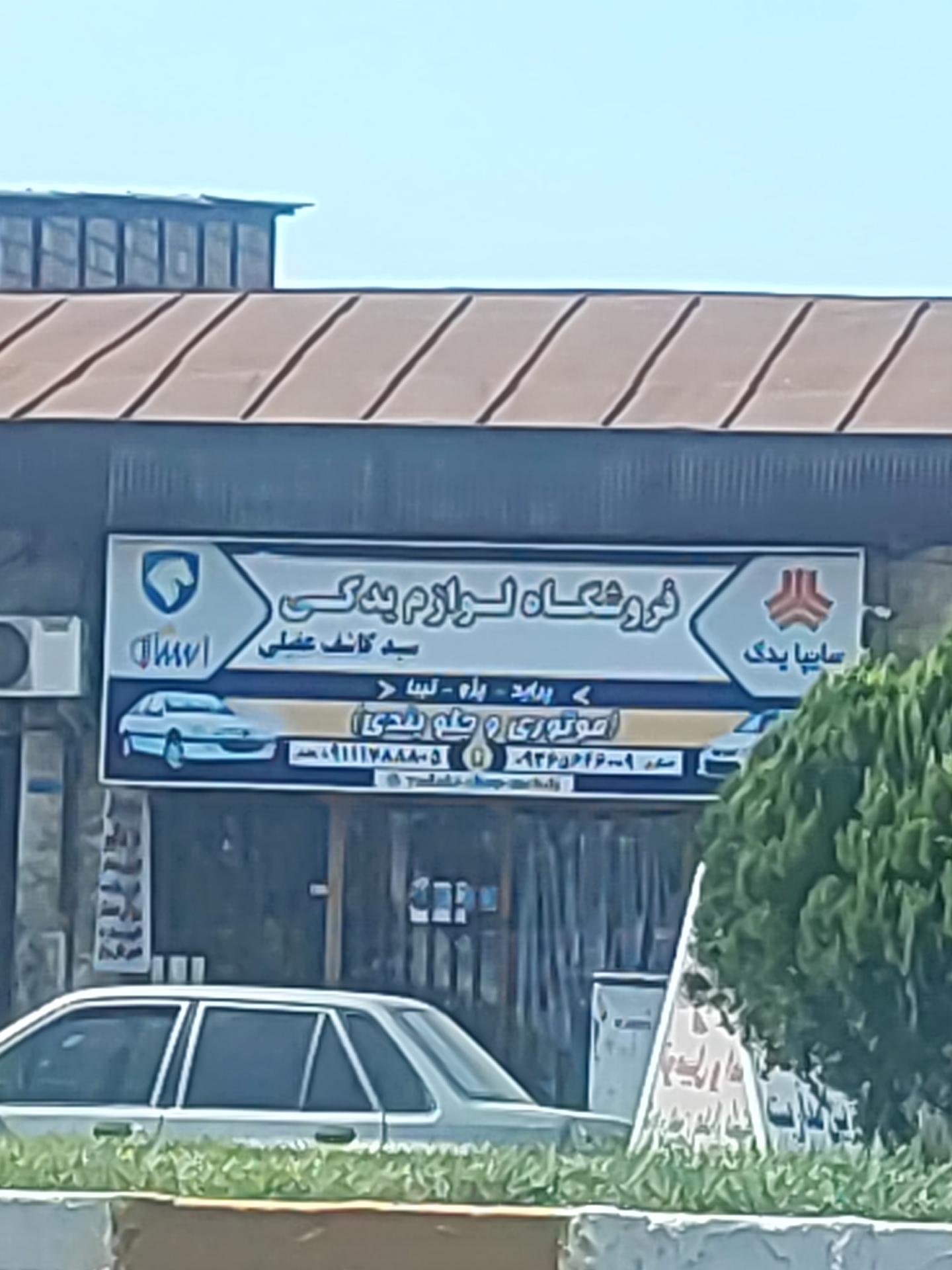 فروشگاه قطعات یدکی سیدمحمد عقیلی