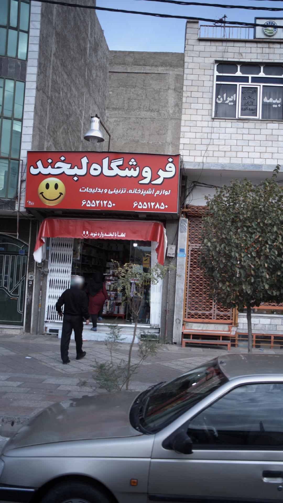 فروشگاه لبخند