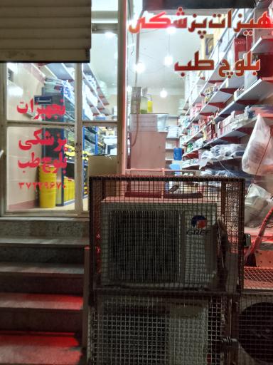 تجهیزات پزشکی بلوچ طب