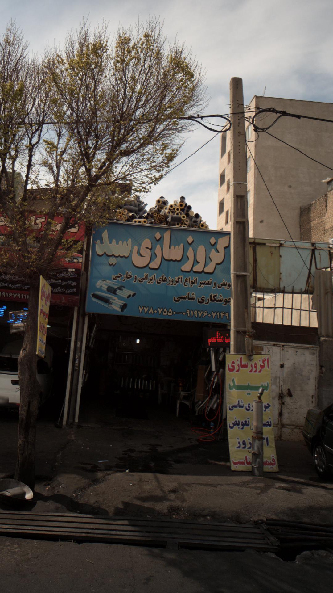اگزوز سازی سید