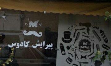 آرایشگاه کادوس