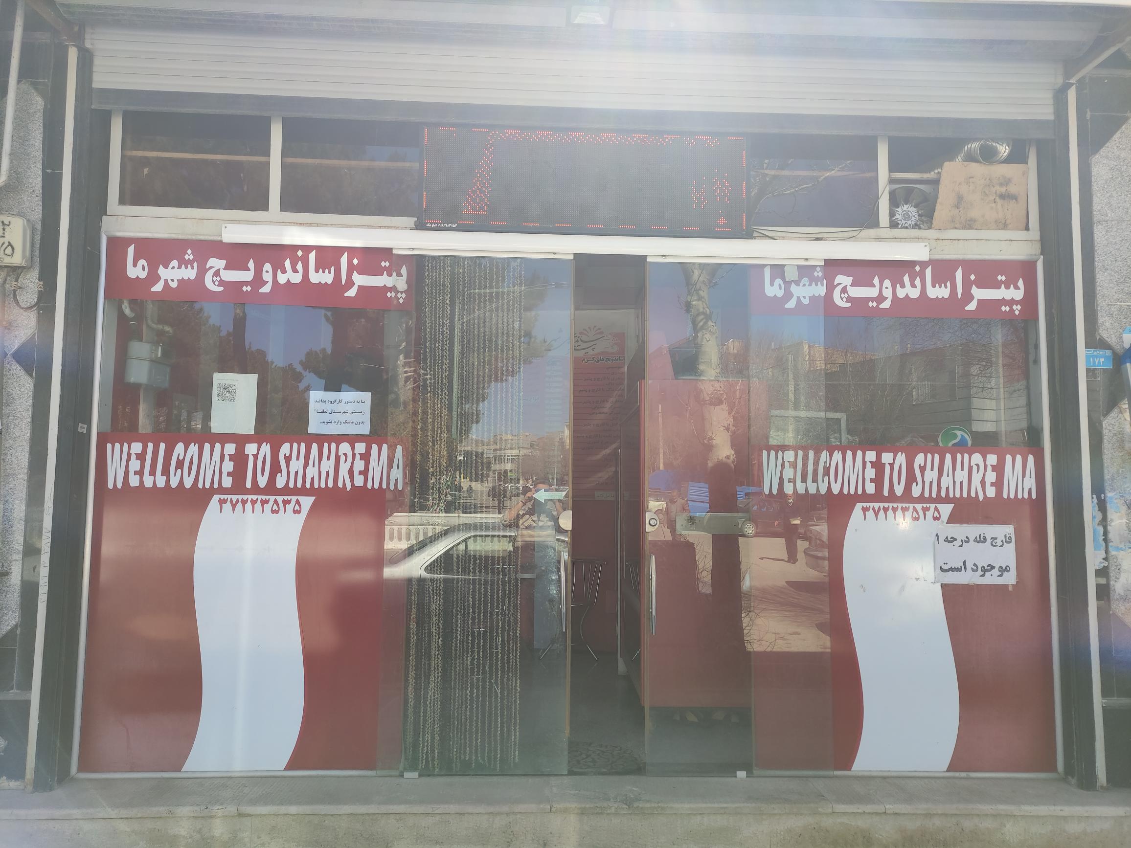 فست فود شهر ما