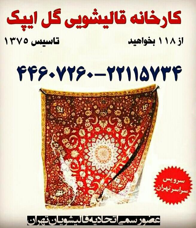 قالیشویی گیشا ایپک