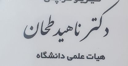 فیزیوتراپی ناهید طحان